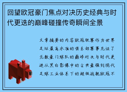 回望欧冠豪门焦点对决历史经典与时代更迭的巅峰碰撞传奇瞬间全景 回望欧冠豪门焦点对决历史经典与时代更迭的巅峰碰撞传奇瞬间全景