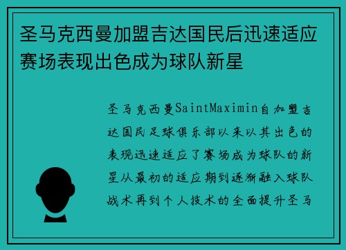 圣马克西曼加盟吉达国民后迅速适应赛场表现出色成为球队新星