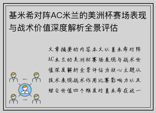 基米希对阵AC米兰的美洲杯赛场表现与战术价值深度解析全景评估 基米希对阵AC米兰的美洲杯赛场表现与战术价值深度解析全景评估