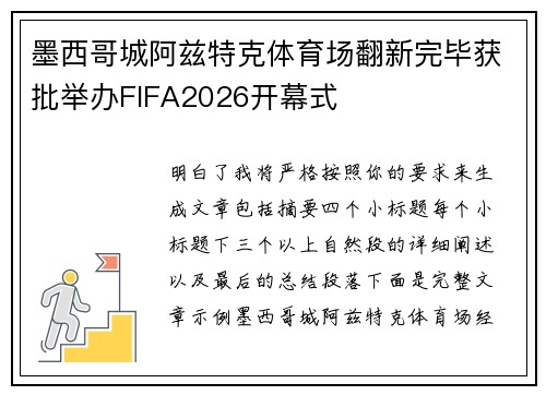 墨西哥城阿兹特克体育场翻新完毕获批举办FIFA2026开幕式