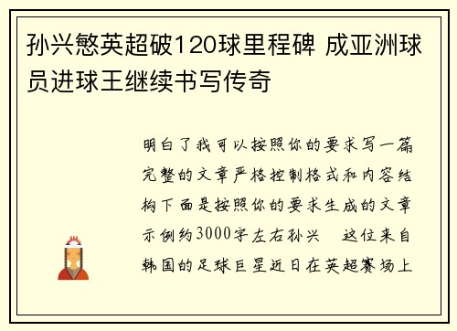 孙兴慜英超破120球里程碑 成亚洲球员进球王继续书写传奇 孙兴慜英超破120球里程碑 成亚洲球员进球王继续书写传奇
