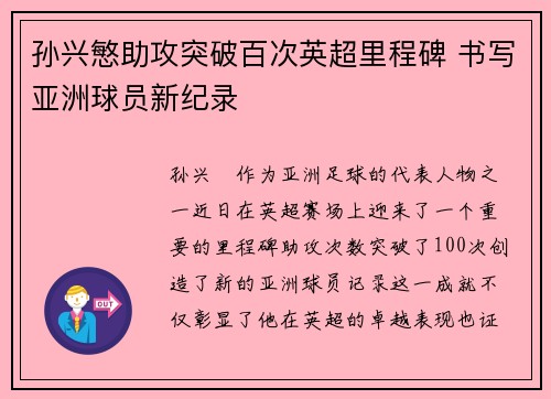 孙兴慜助攻突破百次英超里程碑 书写亚洲球员新纪录 孙兴慜助攻突破百次英超里程碑 书写亚洲球员新纪录