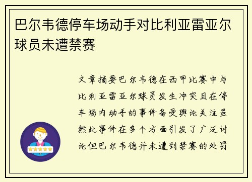 巴尔韦德停车场动手对比利亚雷亚尔球员未遭禁赛