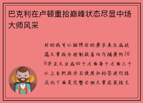 巴克利在卢顿重拾巅峰状态尽显中场大师风采