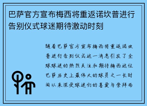 巴萨官方宣布梅西将重返诺坎普进行告别仪式球迷期待激动时刻 巴萨官方宣布梅西将重返诺坎普进行告别仪式球迷期待激动时刻