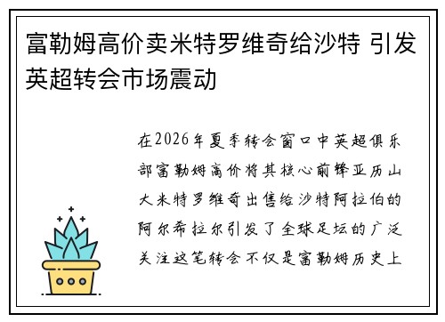 富勒姆高价卖米特罗维奇给沙特 引发英超转会市场震动