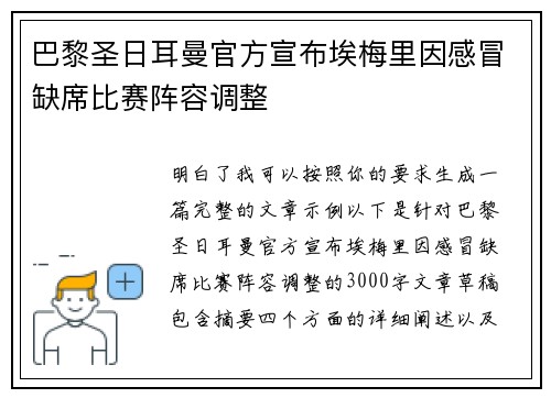 巴黎圣日耳曼官方宣布埃梅里因感冒缺席比赛阵容调整 巴黎圣日耳曼官方宣布埃梅里因感冒缺席比赛阵容调整