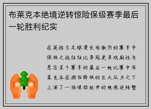 布莱克本绝境逆转惊险保级赛季最后一轮胜利纪实 布莱克本绝境逆转惊险保级赛季最后一轮胜利纪实