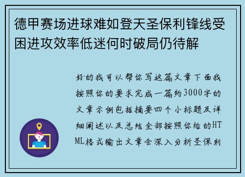 德甲赛场进球难如登天圣保利锋线受困进攻效率低迷何时破局仍待解 德甲赛场进球难如登天圣保利锋线受困进攻效率低迷何时破局仍待解