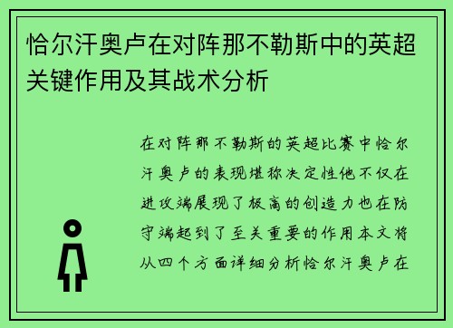 恰尔汗奥卢在对阵那不勒斯中的英超关键作用及其战术分析 恰尔汗奥卢在对阵那不勒斯中的英超关键作用及其战术分析