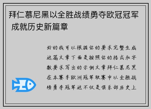 拜仁慕尼黑以全胜战绩勇夺欧冠冠军 成就历史新篇章 拜仁慕尼黑以全胜战绩勇夺欧冠冠军 成就历史新篇章