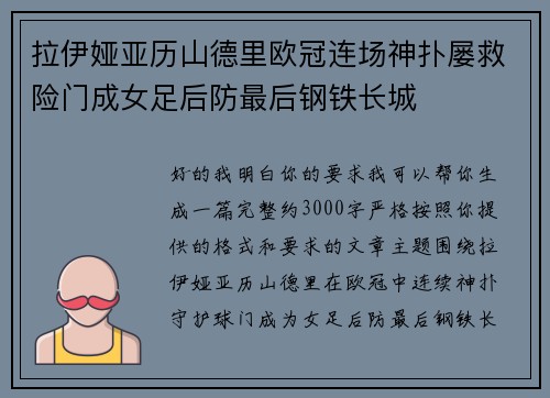 拉伊娅亚历山德里欧冠连场神扑屡救险门成女足后防最后钢铁长城 拉伊娅亚历山德里欧冠连场神扑屡救险门成女足后防最后钢铁长城