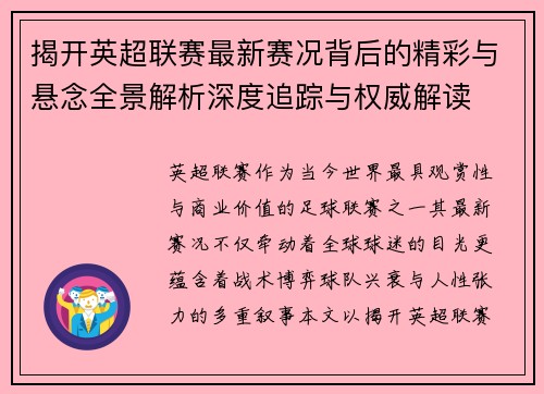 揭开英超联赛最新赛况背后的精彩与悬念全景解析深度追踪与权威解读
