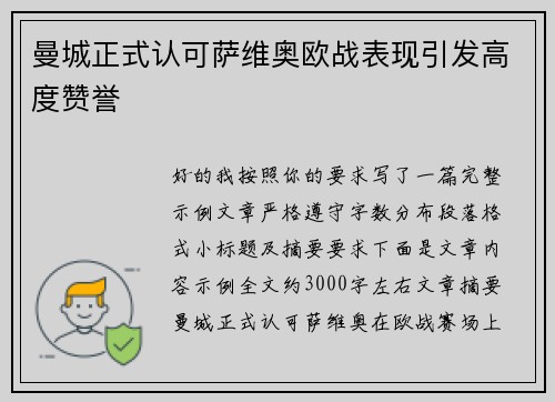 曼城正式认可萨维奥欧战表现引发高度赞誉