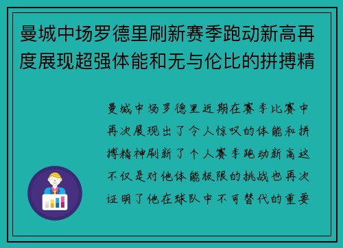 曼城中场罗德里刷新赛季跑动新高再度展现超强体能和无与伦比的拼搏精神