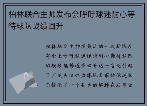 柏林联合主帅发布会呼吁球迷耐心等待球队战绩回升