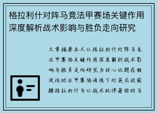 格拉利什对阵马竞法甲赛场关键作用深度解析战术影响与胜负走向研究