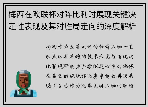 梅西在欧联杯对阵比利时展现关键决定性表现及其对胜局走向的深度解析