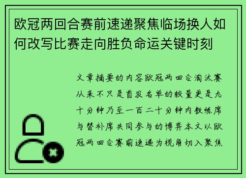 欧冠两回合赛前速递聚焦临场换人如何改写比赛走向胜负命运关键时刻