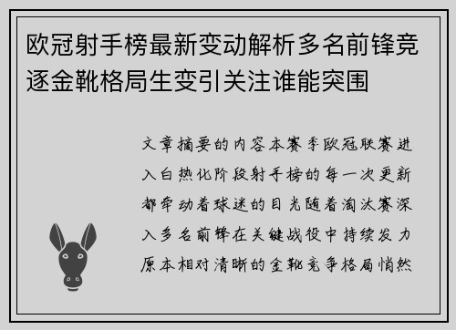 欧冠射手榜最新变动解析多名前锋竞逐金靴格局生变引关注谁能突围