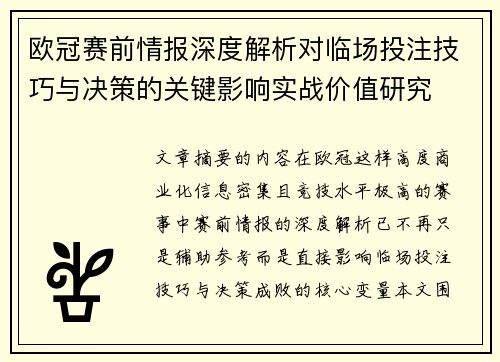 欧冠赛前情报深度解析对临场投注技巧与决策的关键影响实战价值研究