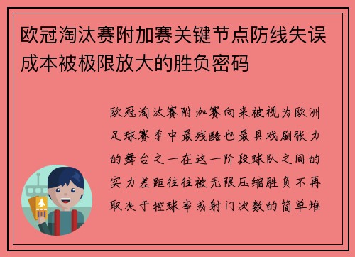 欧冠淘汰赛附加赛关键节点防线失误成本被极限放大的胜负密码