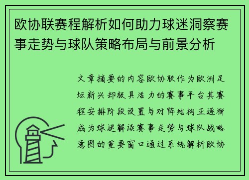 欧协联赛程解析如何助力球迷洞察赛事走势与球队策略布局与前景分析