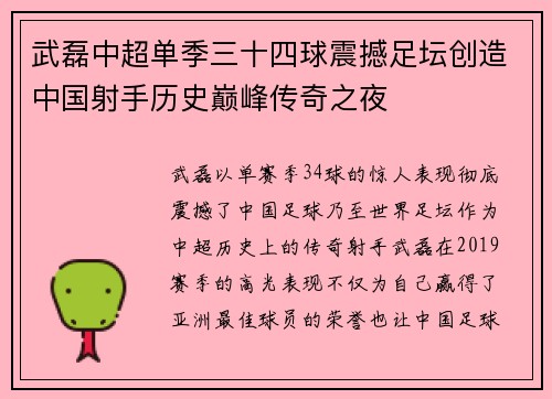 武磊中超单季三十四球震撼足坛创造中国射手历史巅峰传奇之夜