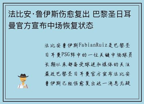 法比安·鲁伊斯伤愈复出 巴黎圣日耳曼官方宣布中场恢复状态