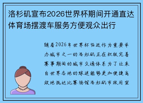 洛杉矶宣布2026世界杯期间开通直达体育场摆渡车服务方便观众出行