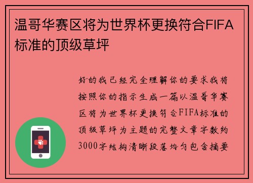 温哥华赛区将为世界杯更换符合FIFA标准的顶级草坪