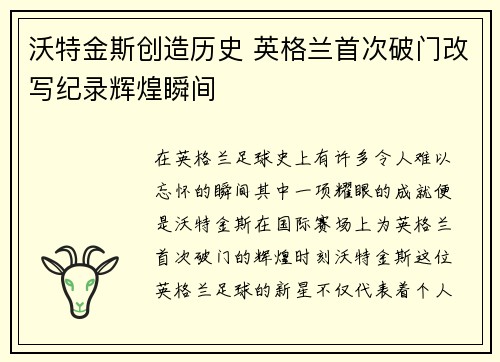 沃特金斯创造历史 英格兰首次破门改写纪录辉煌瞬间
