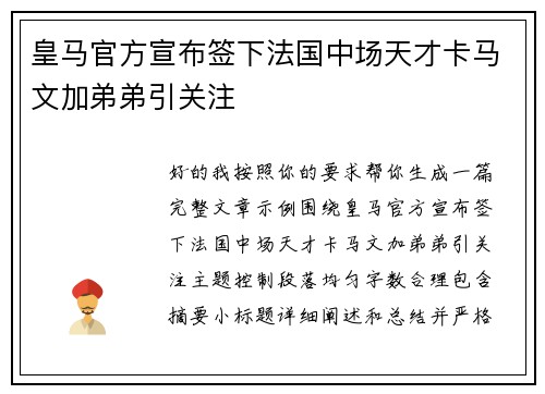 皇马官方宣布签下法国中场天才卡马文加弟弟引关注