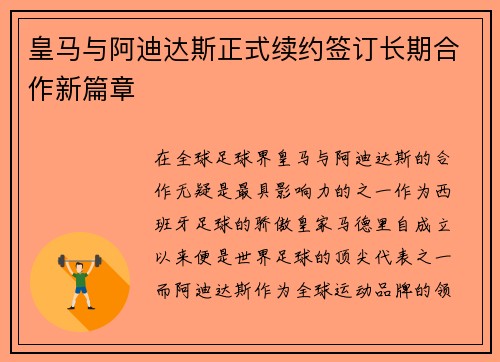 皇马与阿迪达斯正式续约签订长期合作新篇章