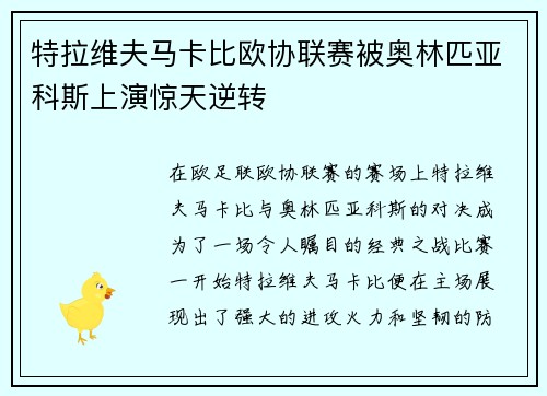 特拉维夫马卡比欧协联赛被奥林匹亚科斯上演惊天逆转
