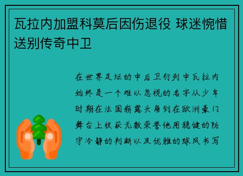 瓦拉内加盟科莫后因伤退役 球迷惋惜送别传奇中卫