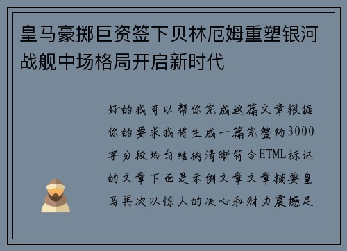 皇马豪掷巨资签下贝林厄姆重塑银河战舰中场格局开启新时代