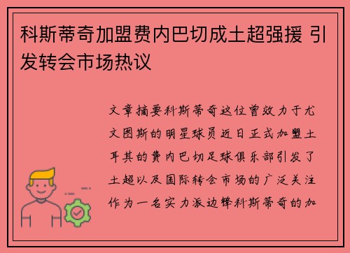 科斯蒂奇加盟费内巴切成土超强援 引发转会市场热议
