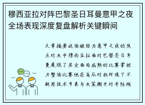 穆西亚拉对阵巴黎圣日耳曼意甲之夜全场表现深度复盘解析关键瞬间