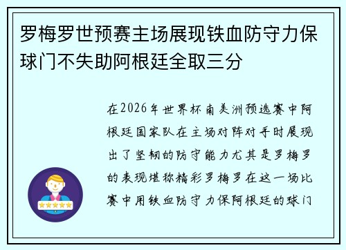 罗梅罗世预赛主场展现铁血防守力保球门不失助阿根廷全取三分