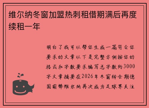 维尔纳冬窗加盟热刺租借期满后再度续租一年