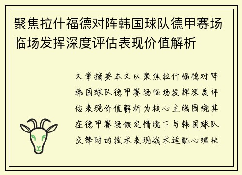 聚焦拉什福德对阵韩国球队德甲赛场临场发挥深度评估表现价值解析