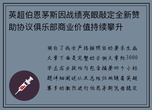 英超伯恩茅斯因战绩亮眼敲定全新赞助协议俱乐部商业价值持续攀升