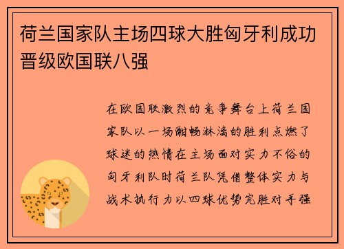 荷兰国家队主场四球大胜匈牙利成功晋级欧国联八强