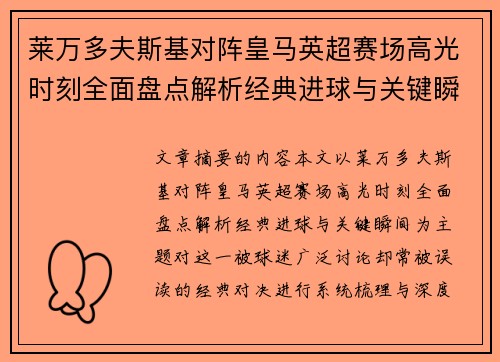 莱万多夫斯基对阵皇马英超赛场高光时刻全面盘点解析经典进球与关键瞬间