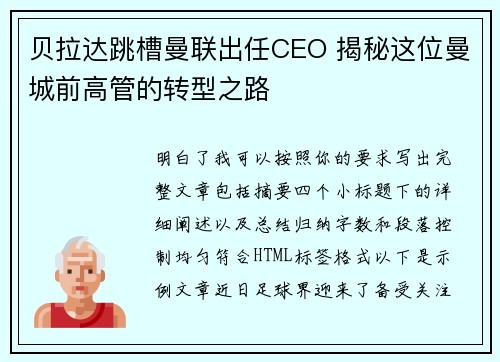 贝拉达跳槽曼联出任CEO 揭秘这位曼城前高管的转型之路