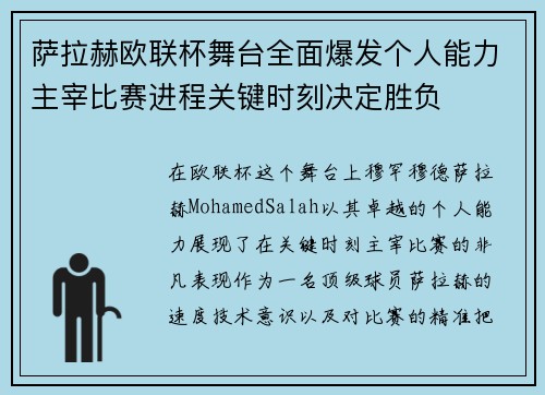 萨拉赫欧联杯舞台全面爆发个人能力主宰比赛进程关键时刻决定胜负