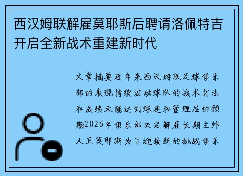 西汉姆联解雇莫耶斯后聘请洛佩特吉开启全新战术重建新时代