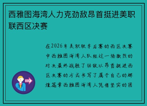 西雅图海湾人力克劲敌昂首挺进美职联西区决赛