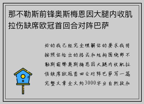 那不勒斯前锋奥斯梅恩因大腿内收肌拉伤缺席欧冠首回合对阵巴萨